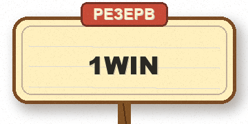 1win — резерв
