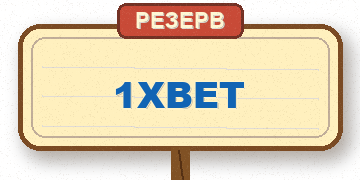 1xBet — резерв
