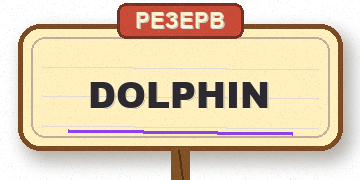 Dolphin Anty — резерв
