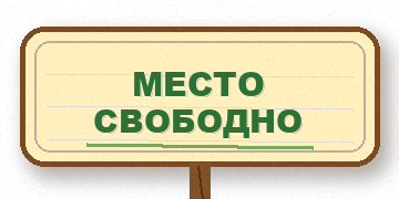 Место свободно — место свободно