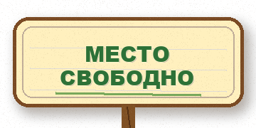 Место свободно — место свободно