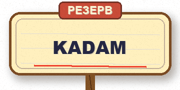 Kadam — резерв