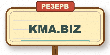 KMA.biz — резерв