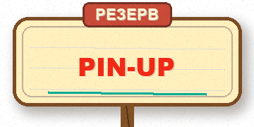 PIN-UP — резерв