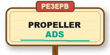 PropellerAds — резерв