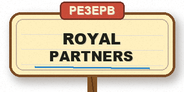 Royal Partners — резерв