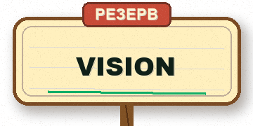 Vision — резерв