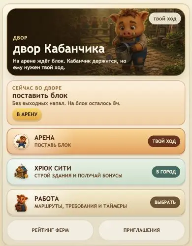 Двор Кабанчика с быстрыми входами в Арену, Хрюк Сити и Работу