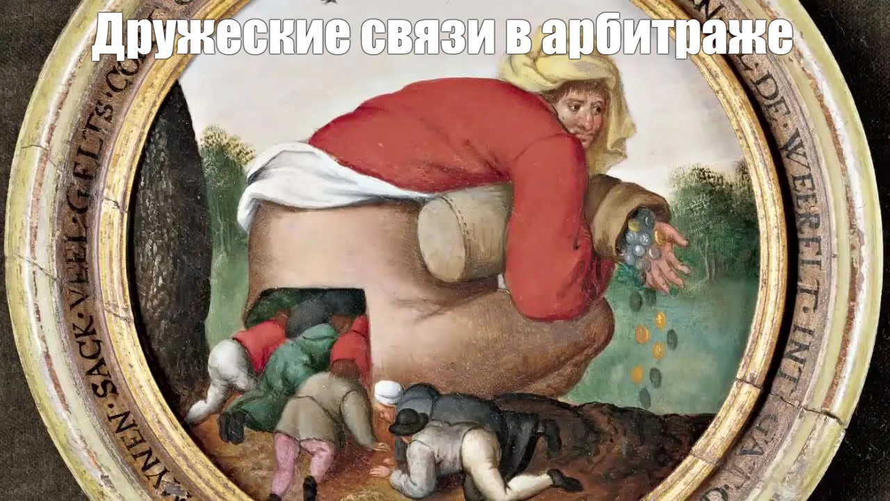 Медиа из публикации канала Я ненавижу арбитраж