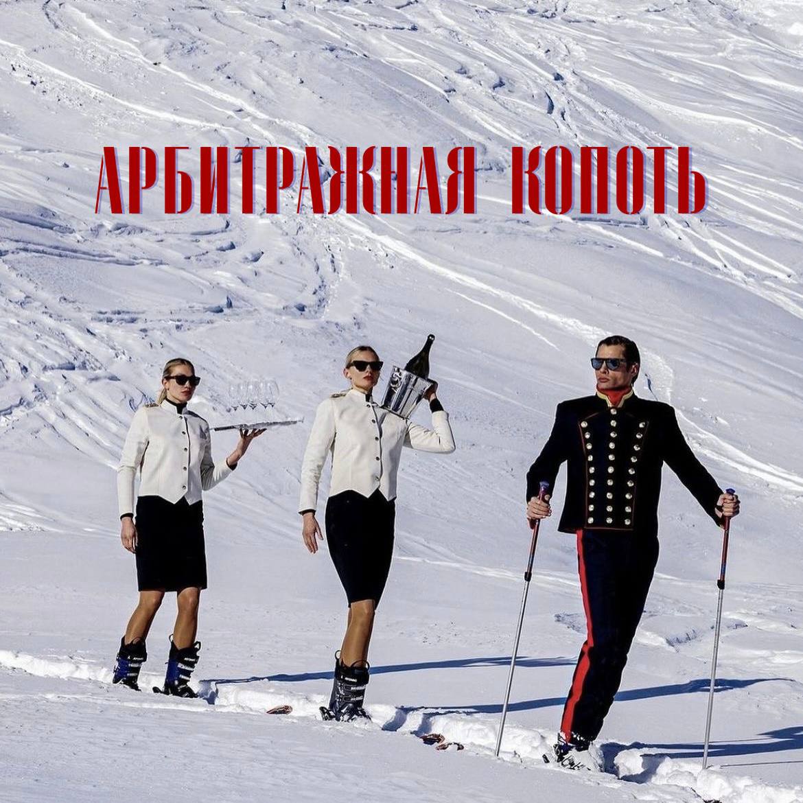 Медиа из публикации канала Копоть арбитражная